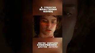 В трилогии Властелин Колец могли сняться другие актёры #thelordoftherings  #властелинколец #фильм