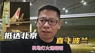 结束7年来第一次回国之旅，钟哥今天惜别亲人和朋友，返程波兰#我要做爆款 