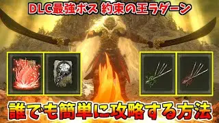 【エルデンリング】DLC最強のラスボス！誰でも簡単にラダーンを倒す方法【ELDEN RING】