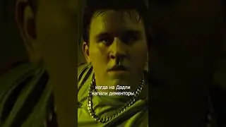 Дадли Дурсль против дементоров #shorts