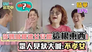 【嗨！名場面】甜點精靈莎莎 聽到莎媽喊餓竟然說要餵他吃XX@hicomein