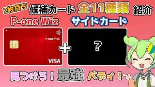 【クレジットカード】第一弾 P-one Wizの最強バディを探せ！2枚持ち候補11種類紹介①還元率編【2025年】