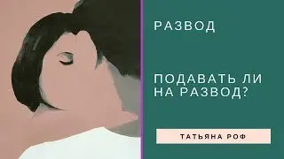 Подавать ли на развод? 💡