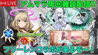 【#モンスト】アムマラ雑談配信!! フリーレンコラボ第２弾来るぞ〜!! #縦型配信  #shorts