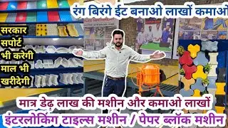 करोड़पति बना देगा ये बिजनेस✅🔥Interlocking Tiles Business|Paver Blocks and Interlocking Machine Price