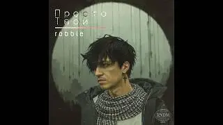 Robbie - Просто Твой
