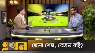 খেলা শেষ, বেতন কই? | এখন মাঠে | Hockey in Bangladesh | Ekhon Sports | Ekhon Mathe | Ekhon TV