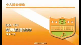 《少人数吹奏楽》銀河鉄道999 ／ ゴダイゴ