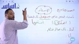 الصف التاسع 9️⃣ عربي 📒 || الإسناد (ج1) ✅ مع أ. #محمد_متولي 💪