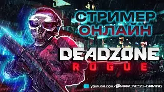 СТРИМ 🔴 DEADZONE: ROGUE | Патч 1.0 | Много пушек не бывает!