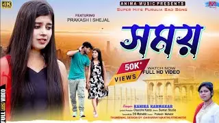 Samay | সময় | #kanikakarmakar  | Prakash |Shejal | New Purulia Sad Song