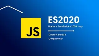 ES2020. Новое в JavaScript в 2020 году (ECMAScript 2020)