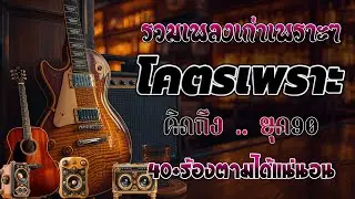 เพลงฮิตยุค 90 ฟังยาวต่อเนื่อง รับรองร้องได้ทุกเพลง ♪ รวมเพลงสตริงยุค90เพราะๆ ฟังกี่ครั้งก็กินใจ 💖