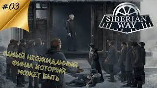 Неожиданная развязка, первый финал 👉 #3 Siberian Way