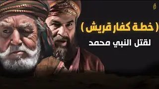 كيف خطط كفار قريش إلى قتل النبي.. لن تصدق المعجزة التي حدثت !