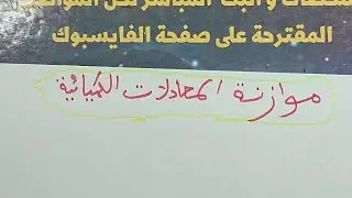 للثالثة متوسط:شرح موازنة المعادلات الكيميائية بالتفصيل