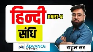 PART-8 संधि