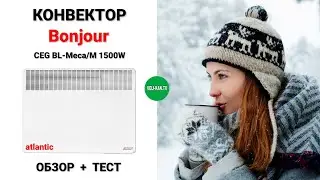 ПОЛНЫЙ ОБЗОР + ТЕСТ КОНВЕКТОРА Bonjour CEG BL-Meca/M 1500W + подставка