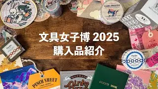 【文具女子博2025】購入品紹介 | 文房具好きが本気で買った戦利品まとめ | Japanese Stationery Haul