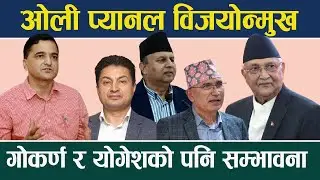 Oli panel leads, Yogesh and Gokarna also have a chance. CPN UML KP Oli