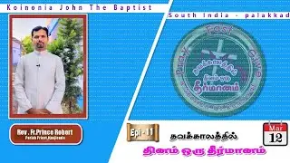 Dhinam oru theermaanam | Rev.Fr. Prince Robert | KJB Kerala