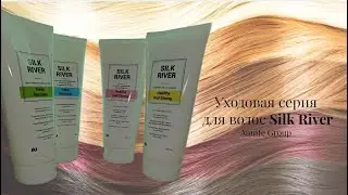 Уходовая серия для волос Silk River | Aunite Group