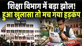 Department Education में बड़ा खेल आया सामने, जांच के आदेश...