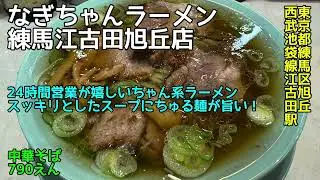 なぎちゃんラーメン 江古田練馬旭丘店@東京都練馬区旭丘 - 中華そば - ラーメン凪のちゃん系ラーメン 2026-002