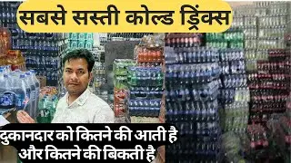 Cold Drinks Wholesale Business | कोल्डड्रिंक्स कितने की आती है और कितने की बिकती है | Kirana Store |