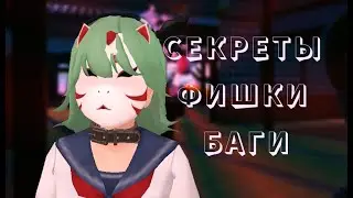 СЕКРЕТЫ ФИШКИ БАГИ в school girl simulator(2 часть)