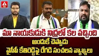 మా నాయకుడుకి నిద్రలో కల వచ్చింది అందుకే చెప్పాడు | YCP spokesperson Regadi Lakshman Rao | ANN Telugu