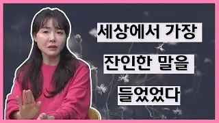 10살짜리 소녀에게 감당할수 없는 얘기를 한다면