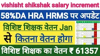 vishisht shikshak salary increment । विशिष्ट शिक्षक का वेतन DA 58% HAR HRMS हो गया अपडेट । Arrear