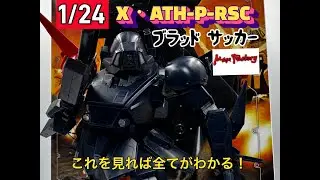 ガンプラ　装甲騎兵ボトムズ　マックスファクトリー　1/24 ブラッドサッカー徹底検証