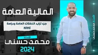 الماليه العامه | جزء تزايد النفقات العامه ودراسه Nitti
