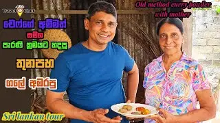 චෙෆ්ගේ අම්මත් සමග පැරණි ක්‍රමයට හදපු තුනපහ (ගලේ අඹරපු) Authentic Sri Lankan Curry Powder