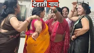 मज़ेदार नाच देखिए आज सहेली  के घर मजेदार नाच गाना हुआ 😍🤗😅 Part-1