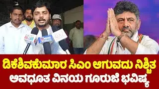 Avadhootha Vinay Guruji On DK Shivakumar : ಡಿಕೆಶಿ ಸಿಎಂ ಆಗುವದು ನಿಶ್ಚಿತ ಅವಧೂತ ವಿನಯ ಗೂರುಜಿ ಭವಿಷ್ಯ..