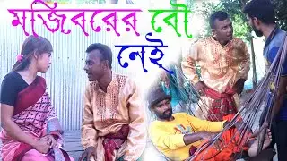 মজিবরের বৌ নেই  MOJIBORER BOW NEY নতুন কৌতুক   ,,,2023,,,