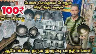 கும்பகோணம் இரும்பு பாத்திரங்கள் | Wholesale price Iron Vessels for Kitchen | Multi Siva
