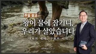 [주일설교] 왕이 잠기시니 우리가 살았습니다  (마 3:13~17)
