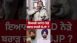 Manpreet Ayali &lsquo;waris Punjab de&rsquo; ਦੇ ਨੇੜੇ | Charanjeet Brar Joining BJP | Akali Dal punar Surjit |