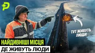 НАЙДИВНІШІ МІСЦЯ ДЛЯ ЖИТТЯ/