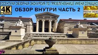 Ессентуки обзорная экскурсия по грязелечебнице имени Семашко часть 2 ставропольский край 