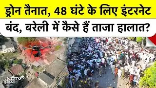 Bareilly Violence: बरेली में 48 घंटे के लिए Internet क्यों रुका | अब कैसे हैं हालात | UP News