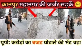 Kanpur damage roads || कानपुर की जर्जर सड़कें || भ्रष्टाचार की भेंट चढ़ी सड़कें || Kanpur news ❣️❣️