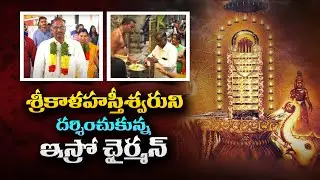శ్రీకాళహస్తీశ్వరుని దర్శించుకున్న ఇస్రో చైర్మన్ | ISRO Chairman Prayers at Sri Kalahasti Temple