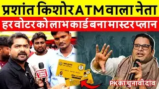 पब्लिक बोली Prashant kishor तो ATM वाले नेता ! Jansuraaj के परिवार लाभ कार्ड का खुला पोल 