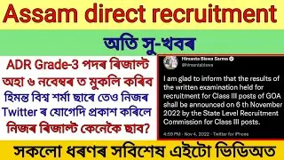 Assam Direct Recruitment Grade 3 Result 2022 || ADRE Grade 3 Result 2022