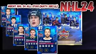 ИВЕНТ NHL 24 ALL-STAR.(Матч Звезд) 20.01.2024